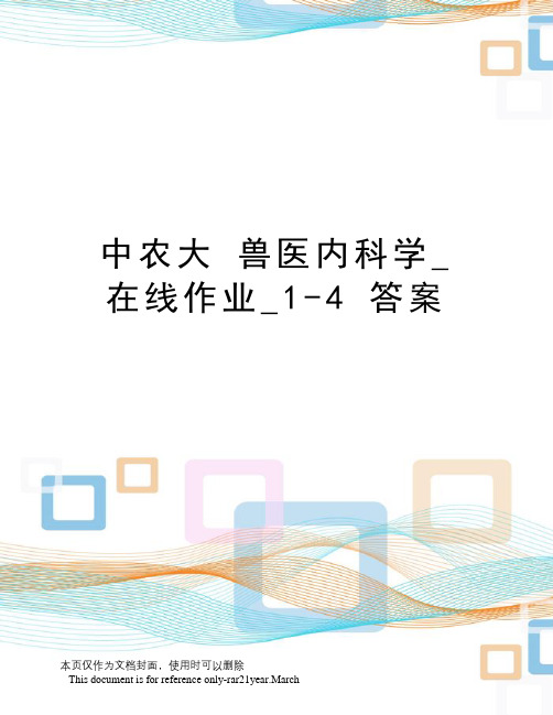 中农大兽医内科学_在线作业_1-4答案