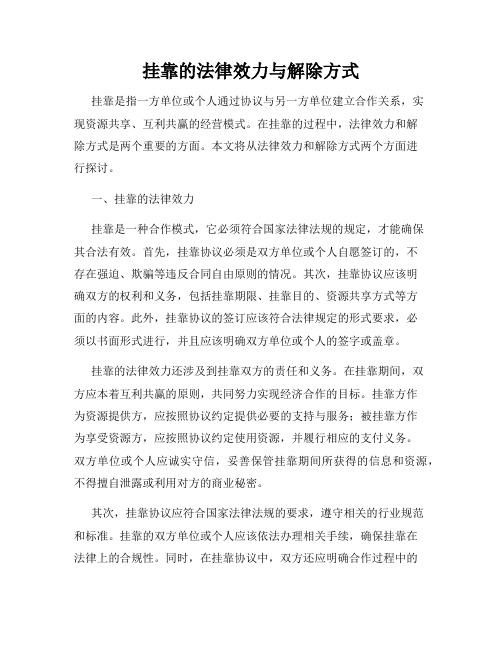 挂靠的法律效力与解除方式