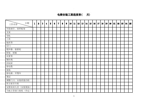 电梯施工进度表