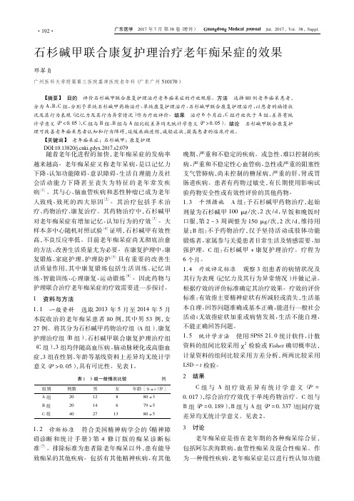 石杉碱甲联合康复护理治疗老年痴呆症的效果