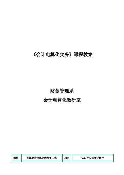 会计电算化实务课程教案