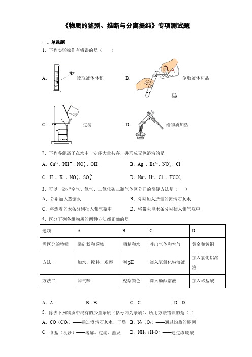 中考化学三轮冲刺《物质的鉴别、推断与分离提纯》专项测试题(含答案)