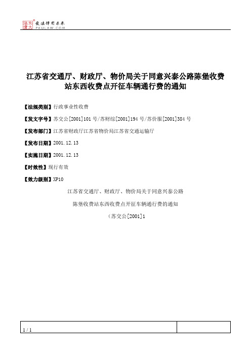 江苏省交通厅、财政厅、物价局关于同意兴泰公路陈堡收费站东西收