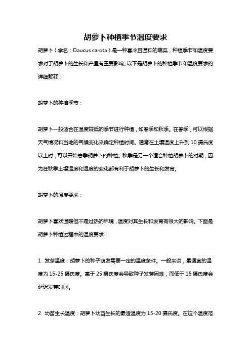 胡萝卜种植季节温度要求