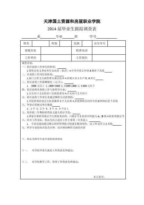 毕业生跟踪调查(一份)