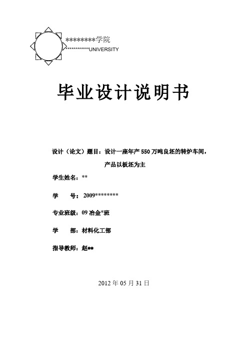 设计年产550万吨转炉炼钢车间,产品板材