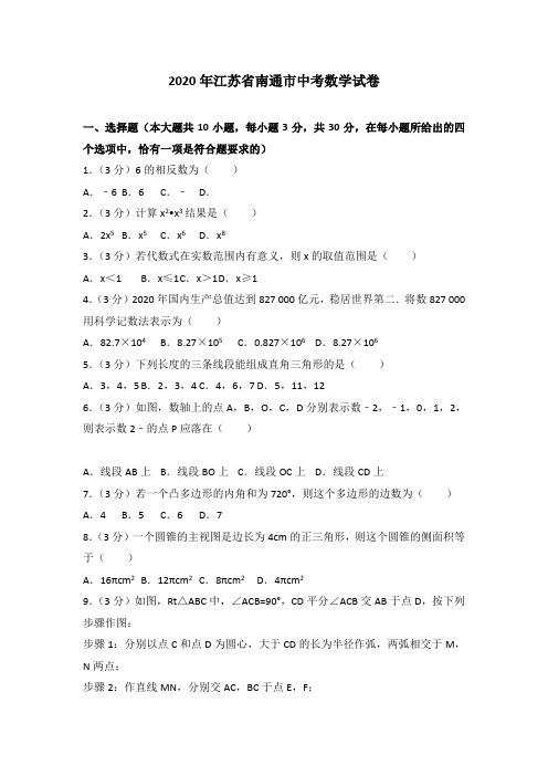 【zhen题】2020年部编人教版江苏省南通市中考数学试题有答案精析(2)