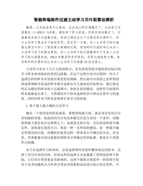 智能终端邮件过滤主动学习贝叶斯算法探析