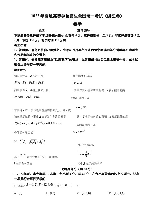 2022年新高考浙江数学高考真题含答案解析