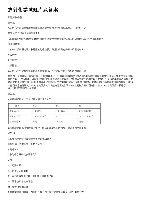 放射化学试题库及答案