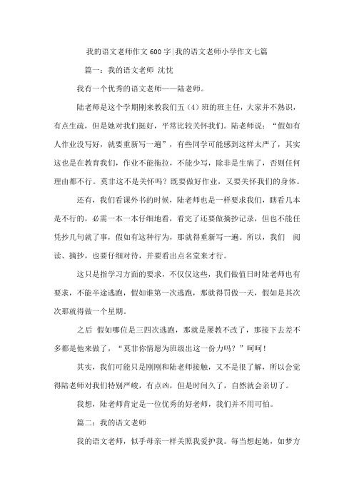 我的语文老师作文600字-我的语文老师小学作文七篇