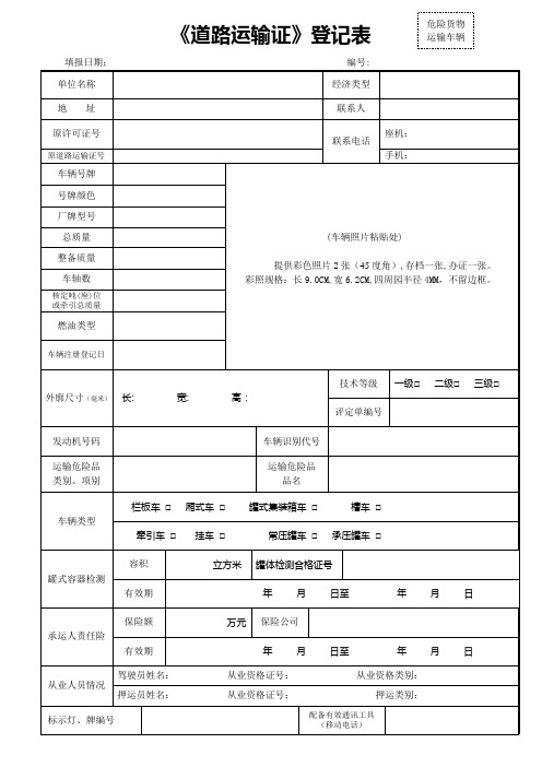 新道路危险货物运输车辆登记表1