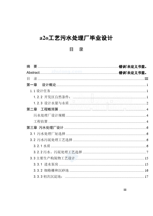 a2o工艺污水处理厂毕业设计