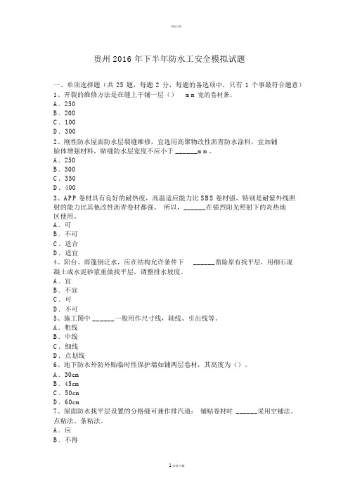 贵州2016年下半年防水工安全模拟试题
