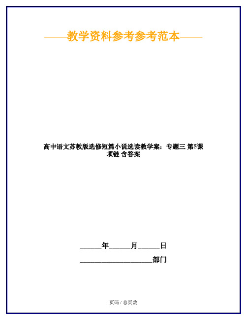 高中语文苏教版选修短篇小说选读教学案：专题三 第5课 项链 含答案