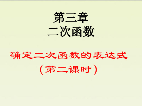 最新鲁教版九年级上册3.5《确定二次函数的表达式(2)》优质课件