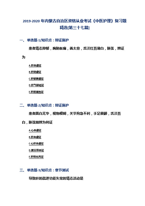 2019-2020年内蒙古自治区资格从业考试《中医护理》复习题精选[第三十七篇]