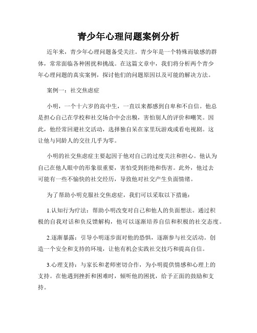 青少年心理问题案例分析