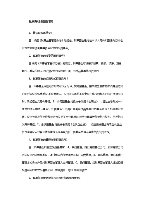 私募基金知识问答