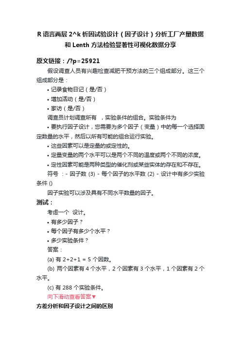 R语言两层2^k析因试验设计（因子设计）分析工厂产量数据和Lenth方法检验显著性可视化数据分享