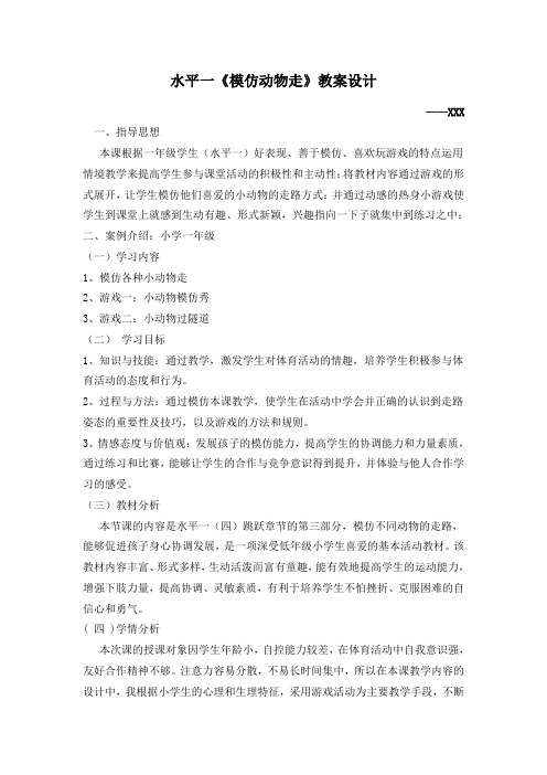 水平一《模仿小动物走》教案设计