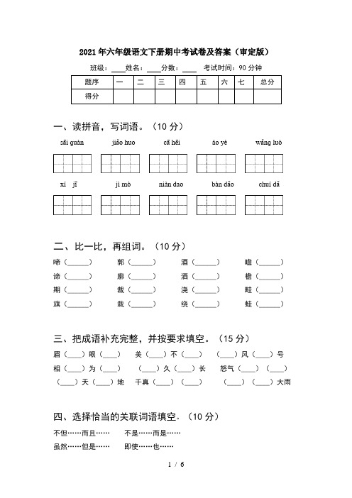 2021年六年级语文下册期中考试卷及答案(审定版)