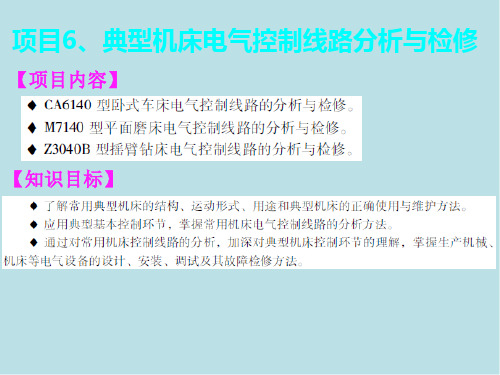 电机与电气控制技术任务6.1  CA6140型普通车床电气控制线路的分析与检修