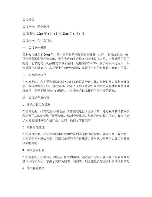 瓷业公司会计实习报告