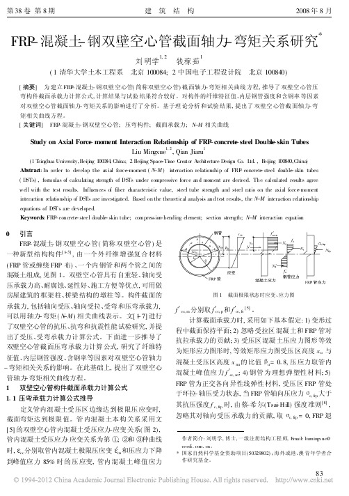 FRP_混凝土_钢双壁空心管截面轴力_弯矩关系研究_刘明学