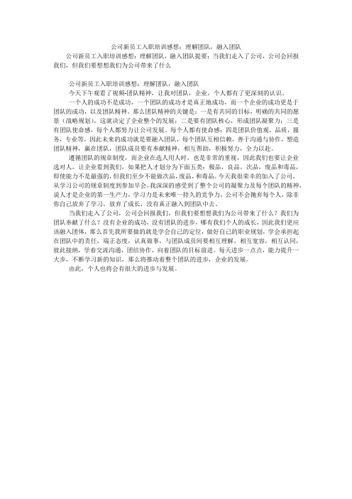 公司新员工入职培训感想：理解团队,融入团队