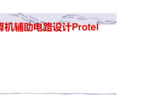 Prote_第6章印制电路板设计基础