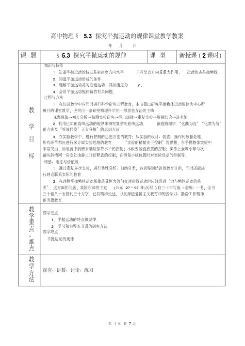 必修2§53探究平抛运动规律教案