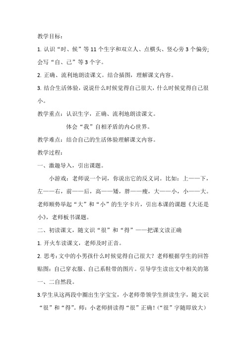 部编本一年级语文上册大还是小优质课公开课教学设计 (1)