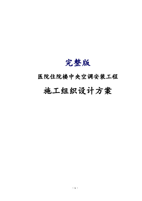 完整版医院住院楼中央空调安装工程施工组织设计方案