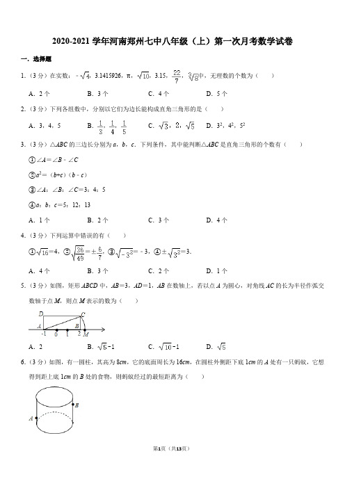 2020-2021学年河南郑州七中八年级(上)第一次月考数学试卷(Word+答案)