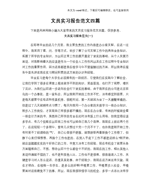 2018年文员工作总结范文学习参考(word格式)实习报告学习范文学习四篇