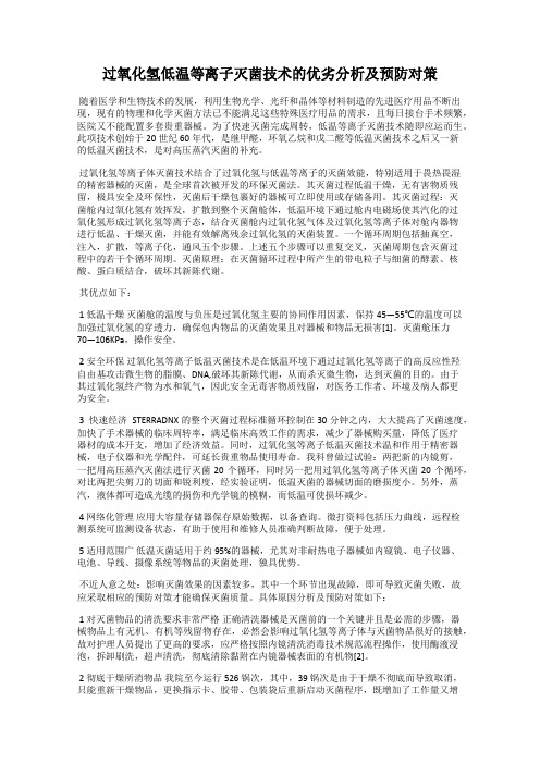 过氧化氢低温等离子灭菌技术的优劣分析及预防对策