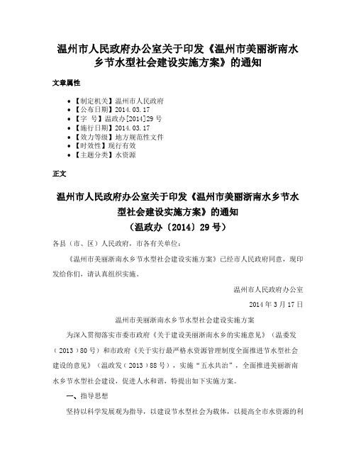 温州市人民政府办公室关于印发《温州市美丽浙南水乡节水型社会建设实施方案》的通知