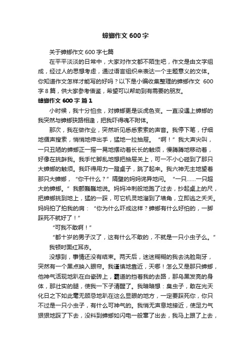 关于蟑螂作文600字七篇