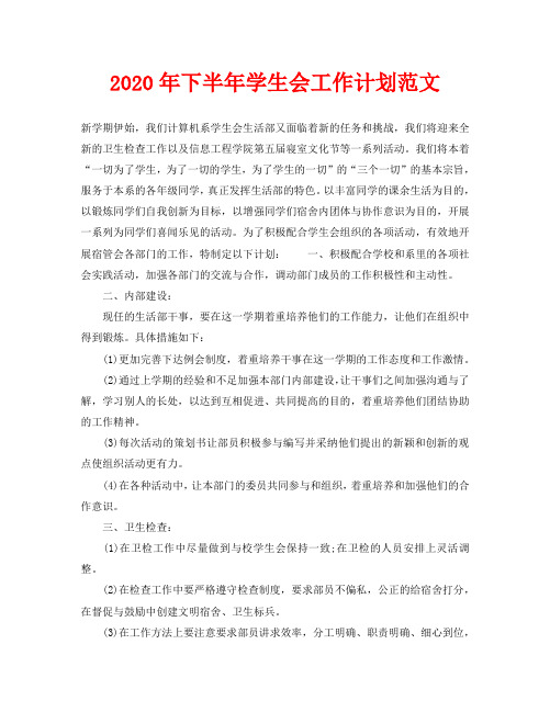 2020年下半年学生会工作计划范文