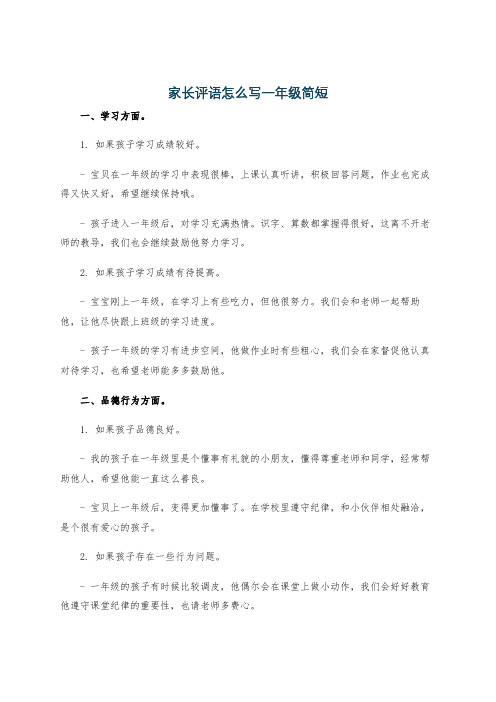 家长评语怎么写一年级简短