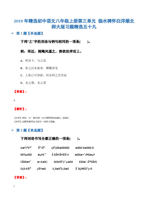 2019年精选初中语文八年级上册第三单元 临水骋怀白洋潮北师大版习题精选五十九