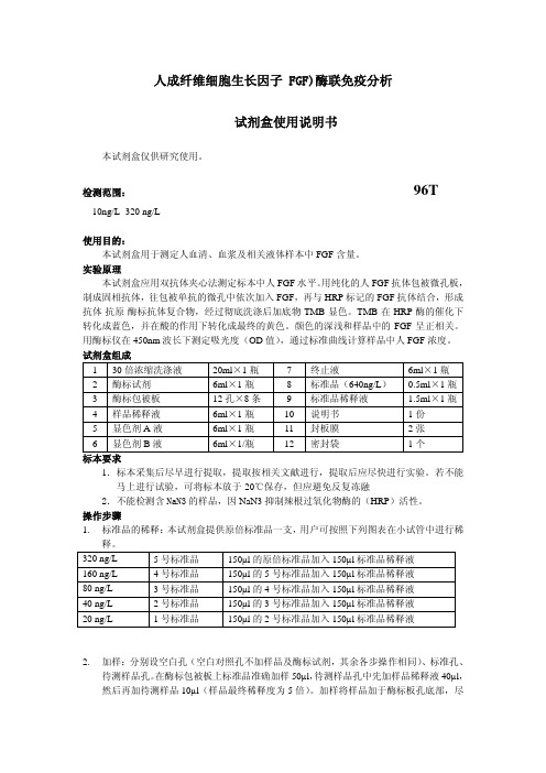 人成纤维细胞生长因子(FGF)说明书