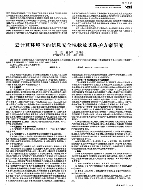 云计算环境下的信息安全现状及其防护方案研究