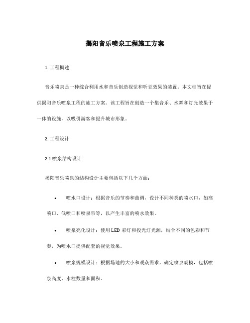 揭阳音乐喷泉工程施工方案