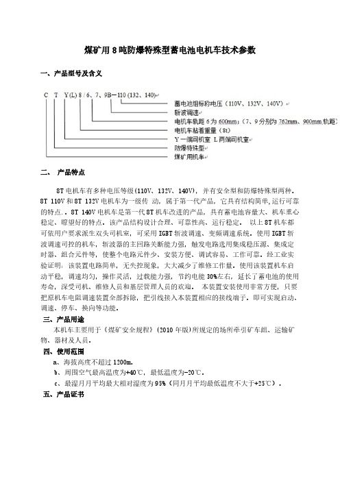 煤矿用8吨防爆特殊型蓄电池电机车技术参数-推荐下载