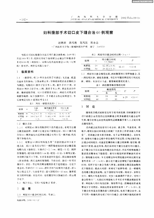 妇科腹部手术切口皮下缝合法60例观察