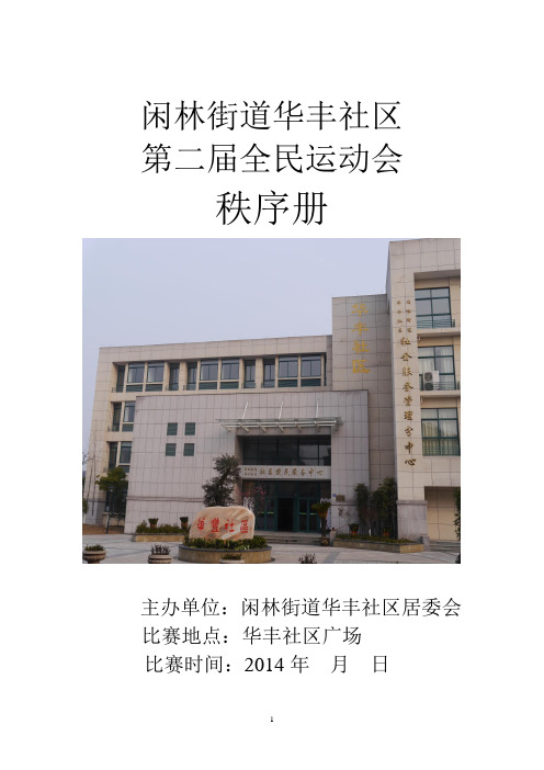 2014华丰运动会秩序册