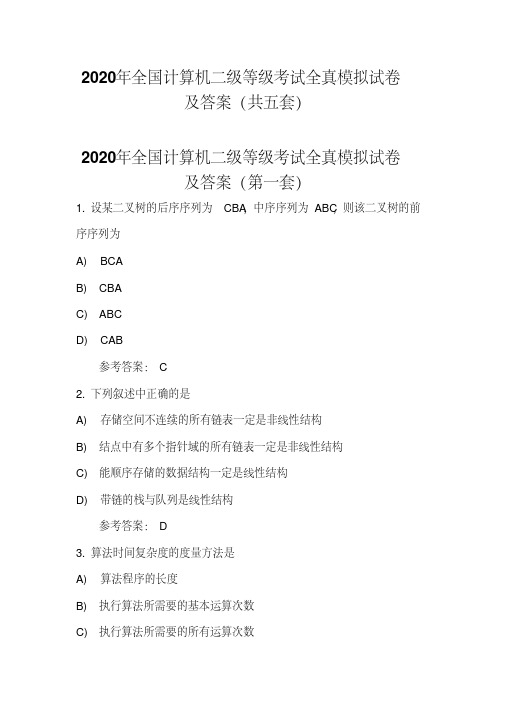 2020年全国计算机二级等级考试全真模拟试卷及答案(共五套)