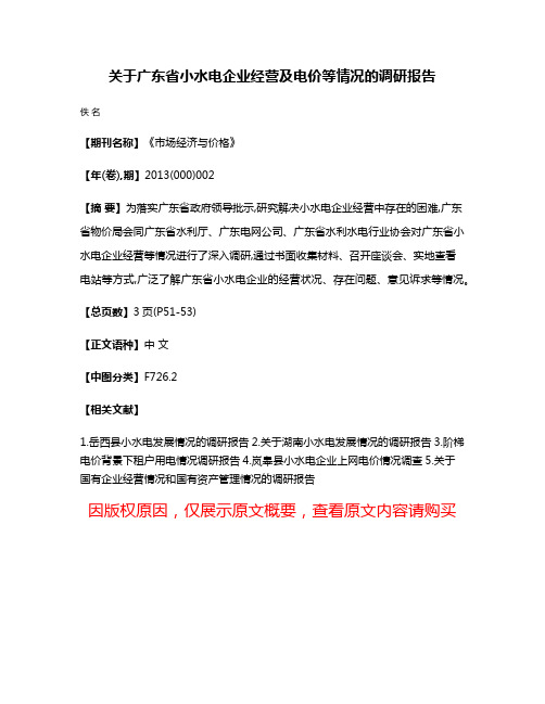 关于广东省小水电企业经营及电价等情况的调研报告